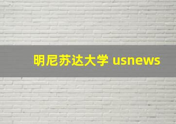 明尼苏达大学 usnews